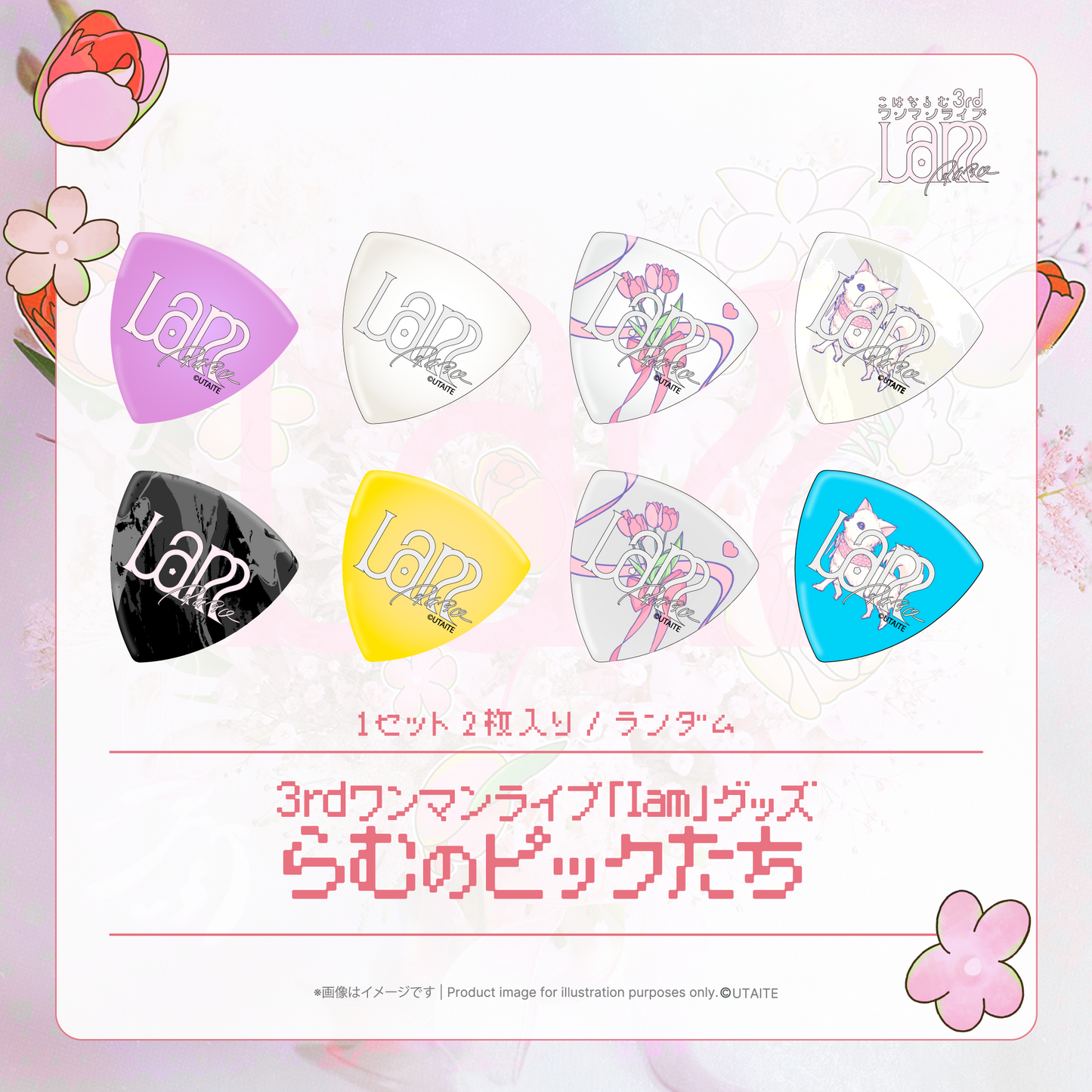 【事後通販】らむのピックたち
