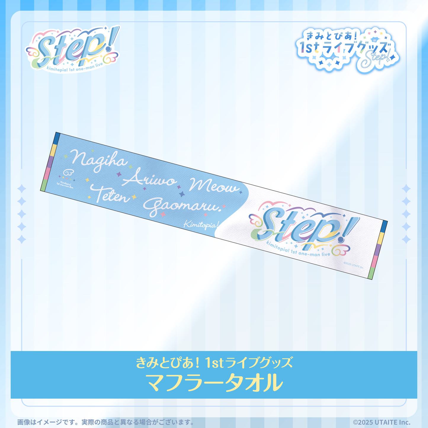 きみとぴあ!1stライブグッズ マフラータオル