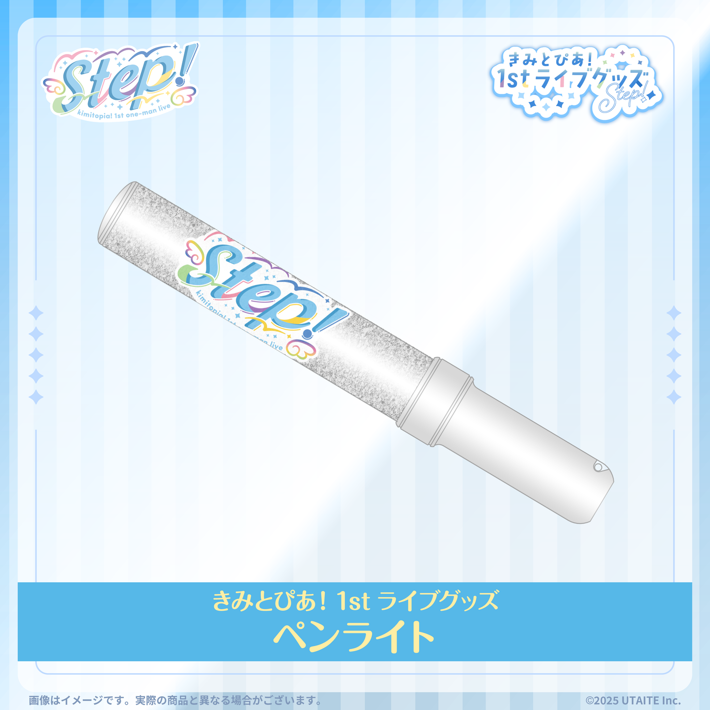 きみとぴあ!1stライブグッズ ペンライト