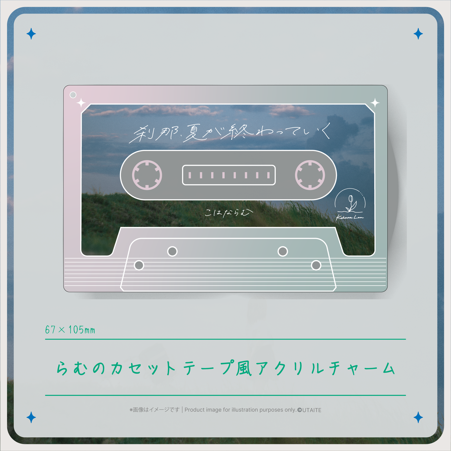 【刹那、夏が終わっていく Release記念グッズ】らむのカセットテープ風アクリルチャーム