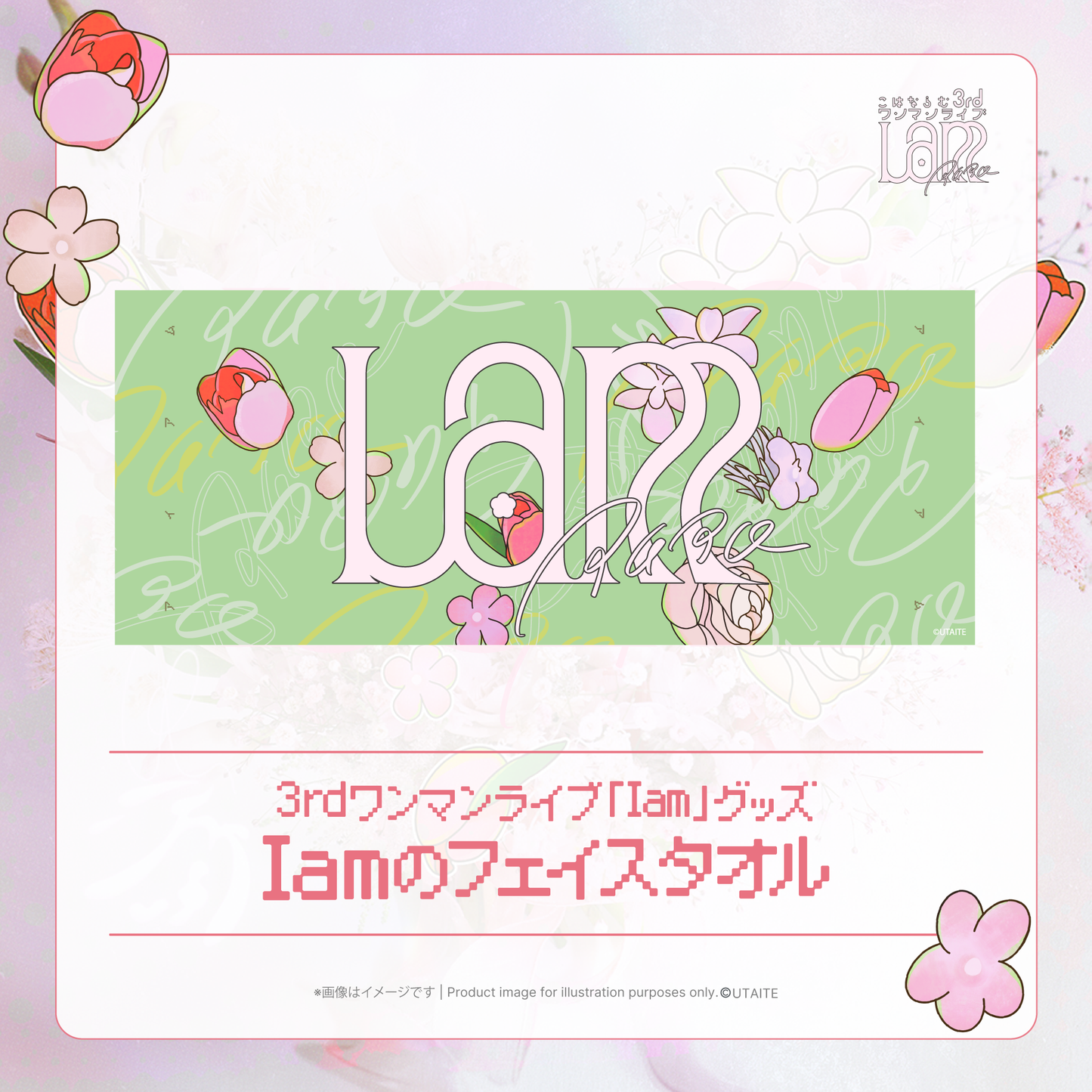 【事後通販】Iamのフェイスタオル