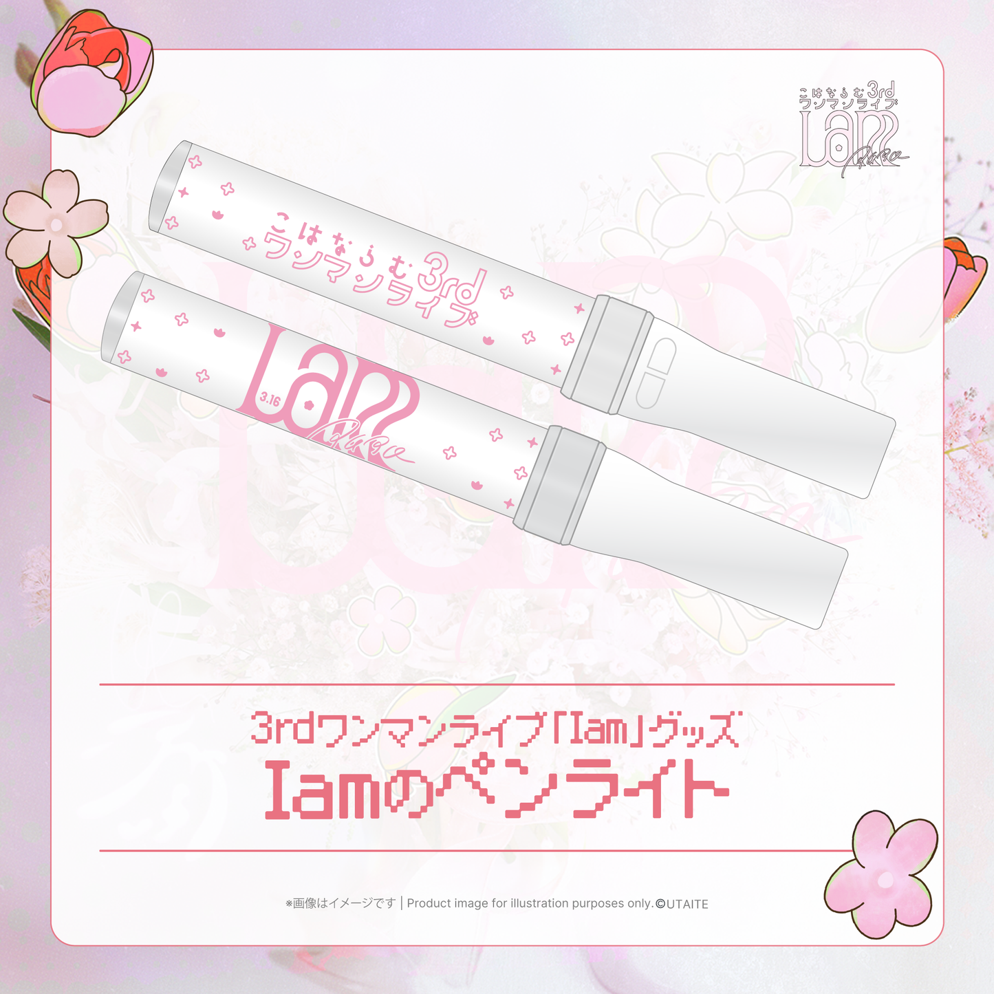 【事後通販】Iamのペンライト