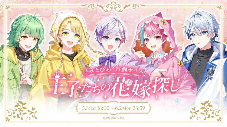 きみとぴあ！声劇ボイス ～王子たちの花嫁探し～