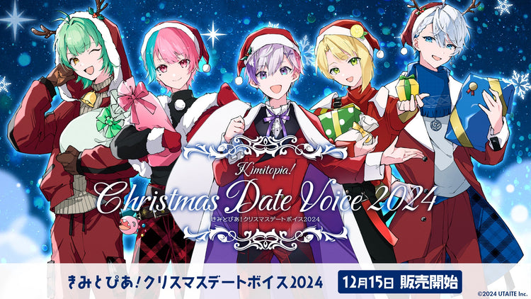 きみとぴあ！クリスマスデートボイス2024