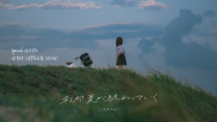 刹那、夏が終わっていく Release記念グッズ