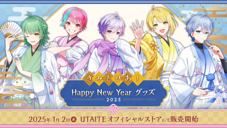 きみとぴあ！Happy New Year グッズ 2025