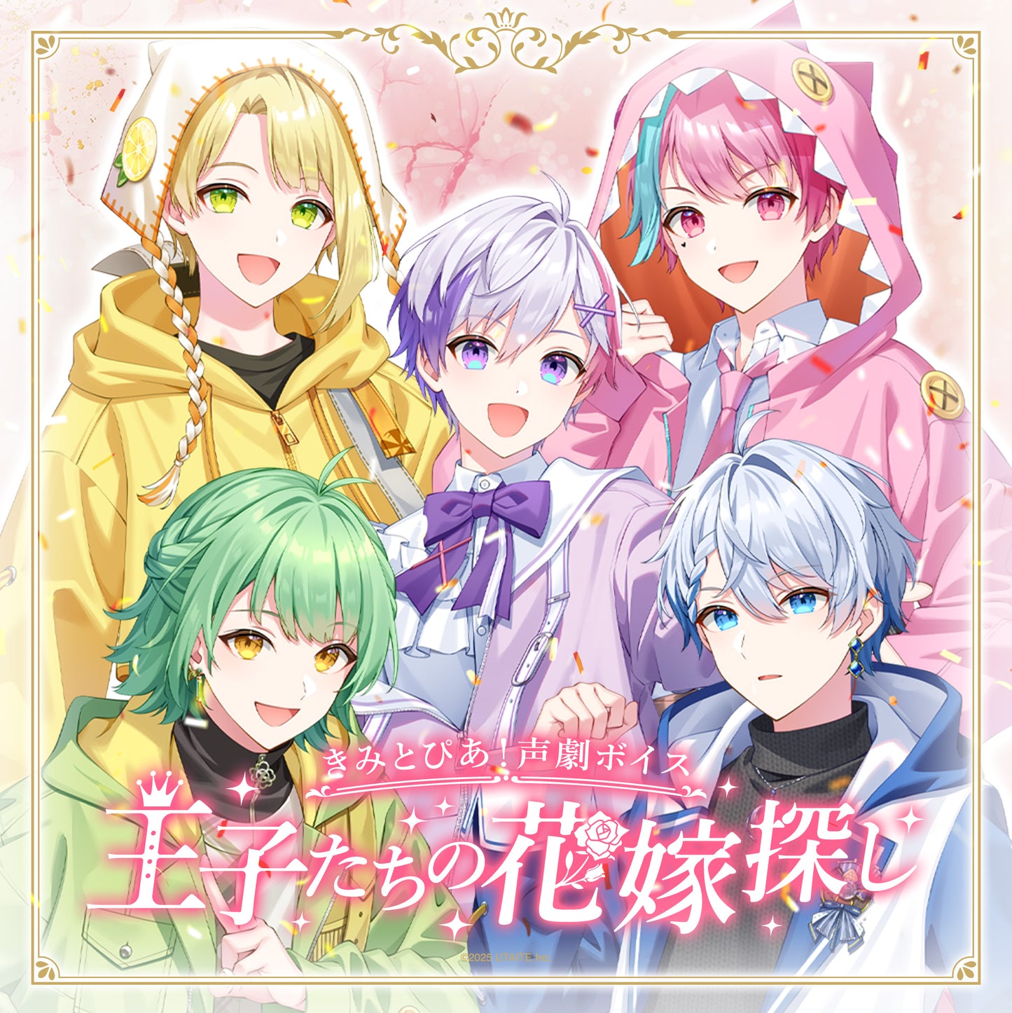きみとぴあ！声劇ボイス ～王子たちの花嫁探し～