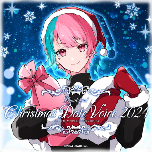 きみとぴあ！クリスマスデートボイス2024 がおまる。