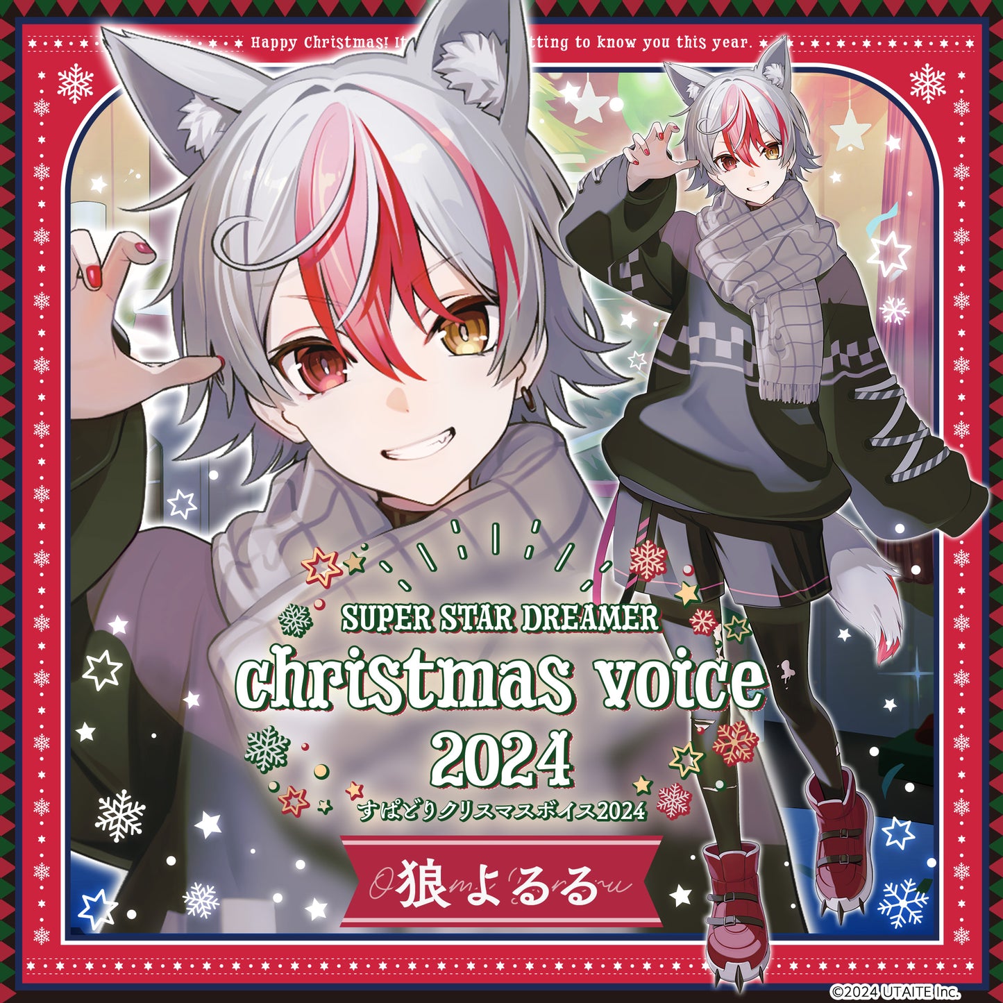 すぱどりクリスマスボイス2024 狼よるる