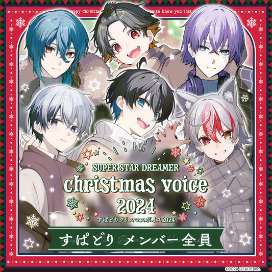 すぱどりクリスマスボイス2024 君とすぱどりのクリスマスパーティー！