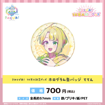 きみとぴあ！ 10万人記念グッズ ててん