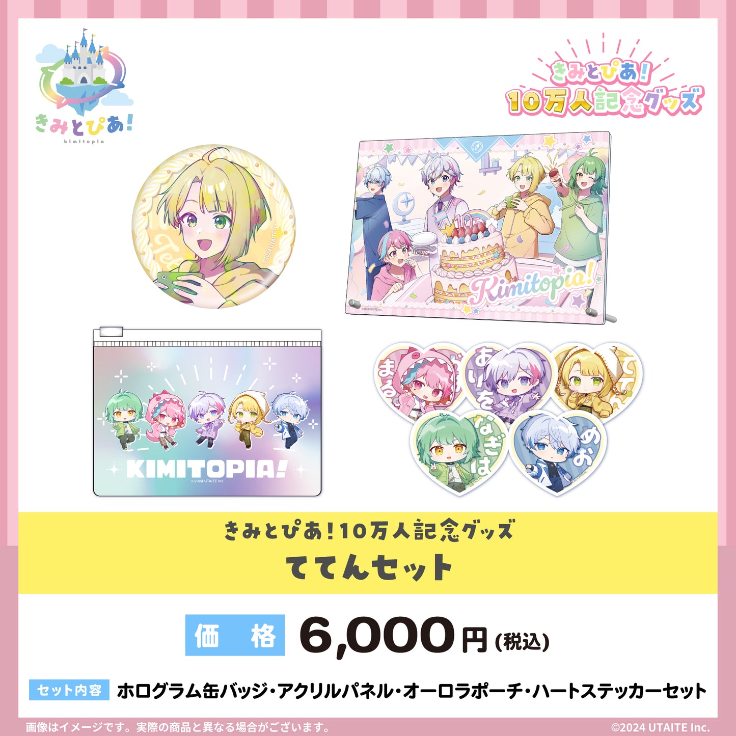 きみとぴあ！ 10万人記念グッズ ててん