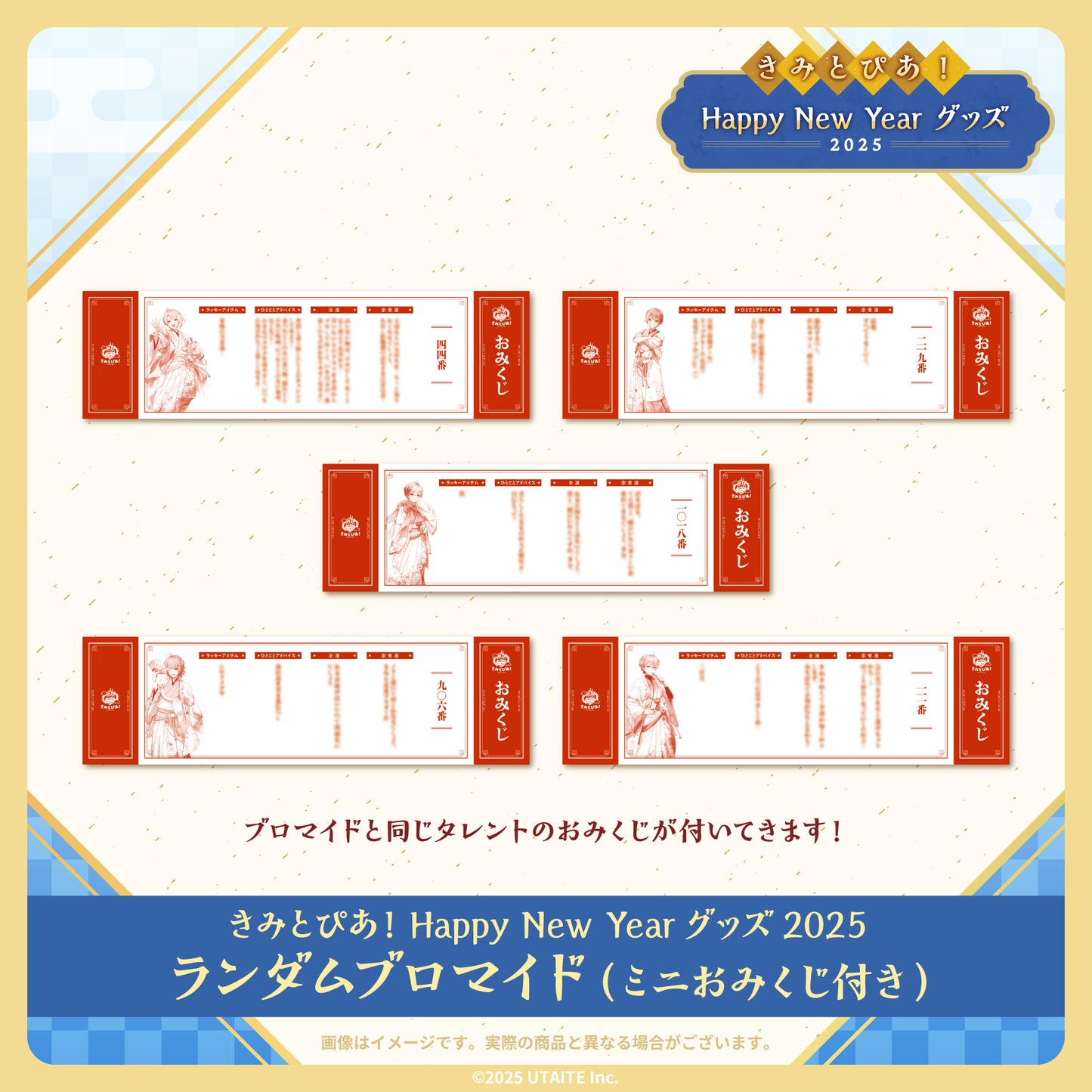 きみとぴあ！Happy New Year グッズ 2025 ランダムブロマイド ミニおみくじ付き