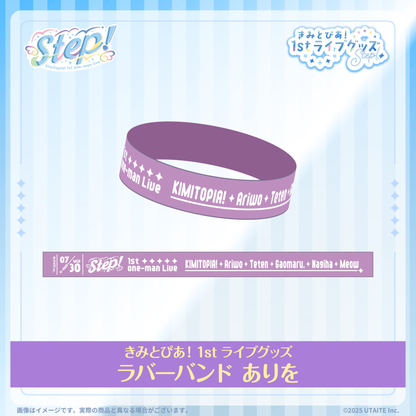きみとぴあ！1stライブグッズ ラバーバンド