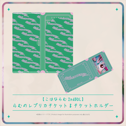 《事後通販用》【こはならむ2ndBDL】らむのレプリカチケット&チケットホルダー