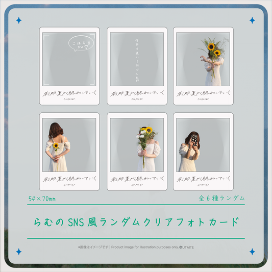 【刹那、夏が終わっていく Release記念グッズ】らむのSNS風ランダムクリアフォトカード