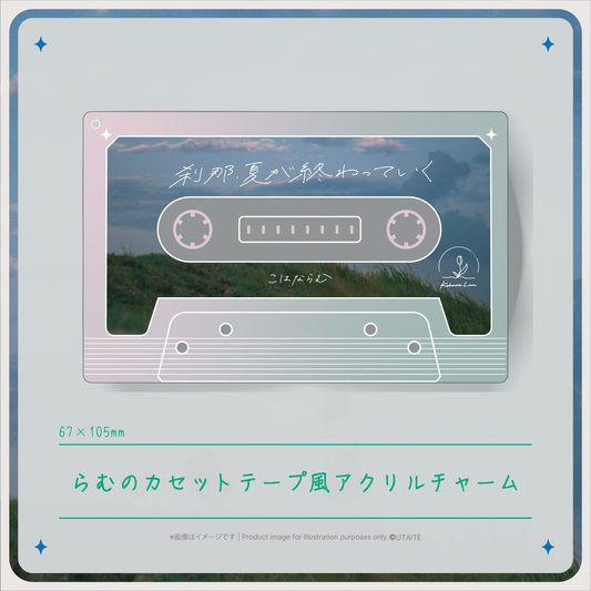 【刹那、夏が終わっていく Release記念グッズ】らむのカセットテープ風アクリルチャーム