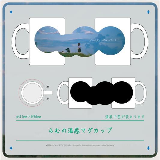 【刹那、夏が終わっていく Release記念グッズ】らむの温感マグカップ