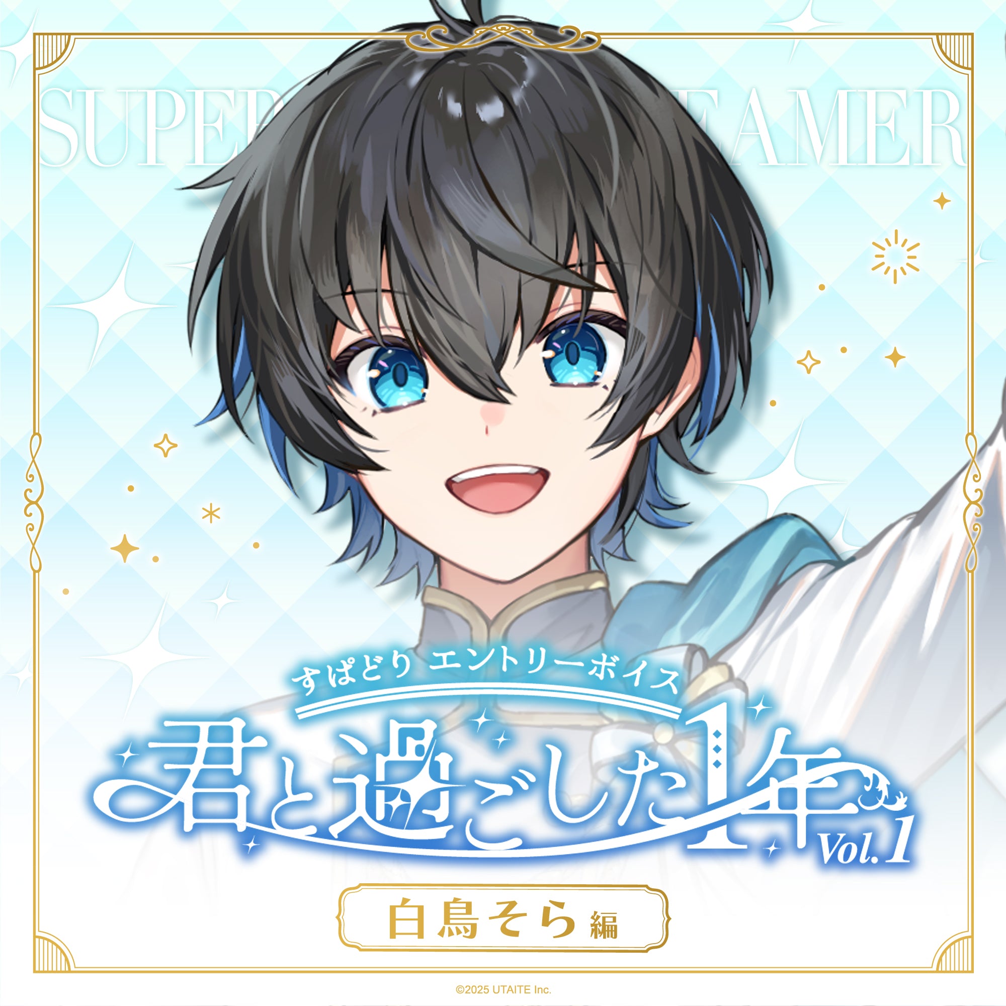 すぱどりエントリーボイス 君と過ごした1年 Vol.1 – UTAITE